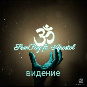 видение. (ft. Apostol)
