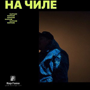 На чиле 