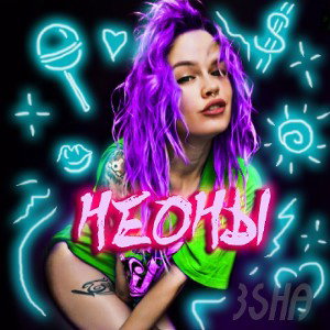 3SHA-НЕОНЫ 
