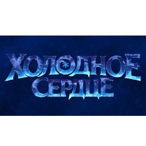Холодное Сердце 