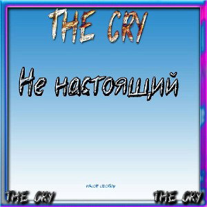 НЕ НАСТОЯЩИЙ N°7 (prod. by AydarovSound)