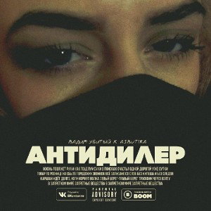 Антидилер ft. A3butika 
