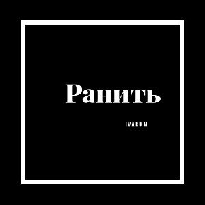 Ранить