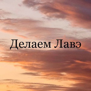 Делаем Лавэ