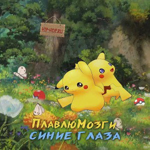 ПлавлюМозги-Синие Глаза