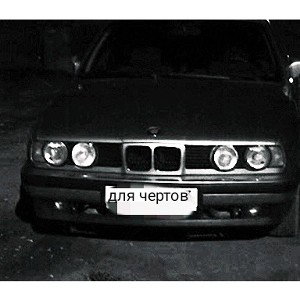 Беха для Чертов 