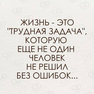 жизнь трудна
