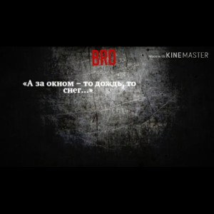 [ BRØ ]–А за окном дождь
