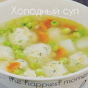 Холодный суп