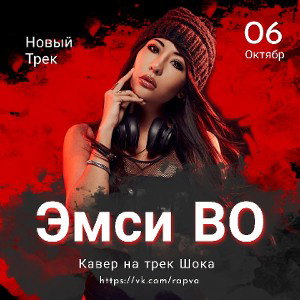 Эмси ВО - Кавер на трек Шока