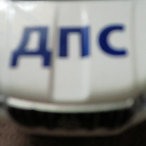 ДПС