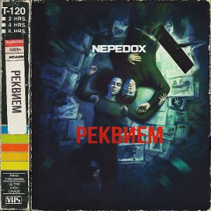 РЕКВИЕМ 
