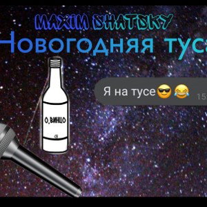 Новогодняя туса