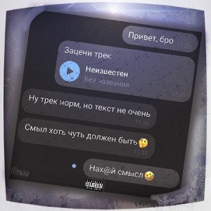 Без смысла