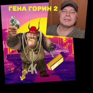 Гена Горин 2