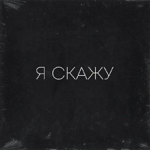 Я скажу