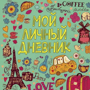 Дорогой дневник 