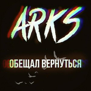 обещал вернуться!