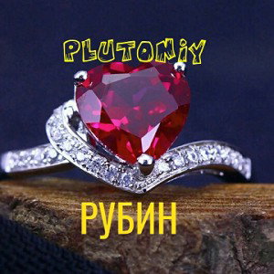 Рубин