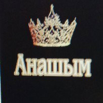 Анашым