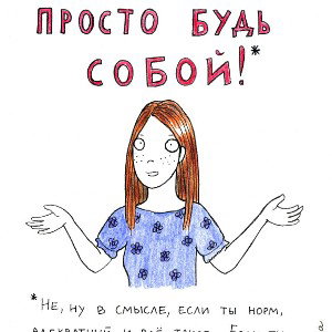Просто будь собой!