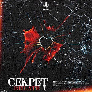 Секрет
