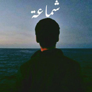شماعة