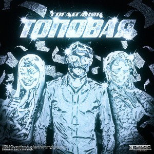 Топовоя