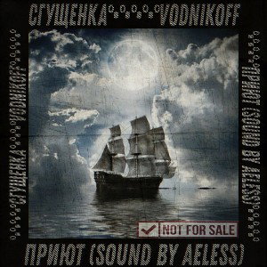 Vodnikoff & Сгущенка - Приют (sound by Aeless)