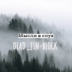 - мысли в слух