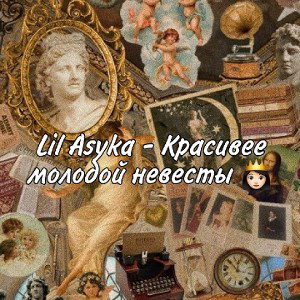 Красивее молодой невесты 