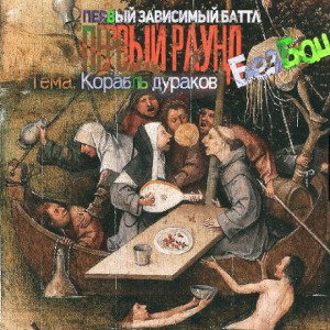 Корабль дураков/Заявка/Батл Безбашки