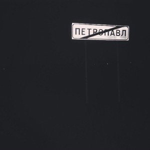 Горькая правда жизни