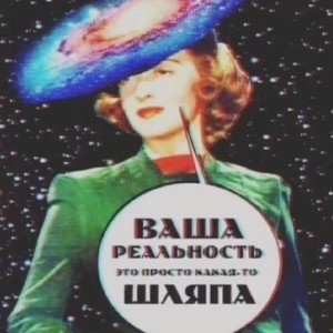 время, тина и рутина