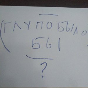 Глупо было бы (многоточие кавер)