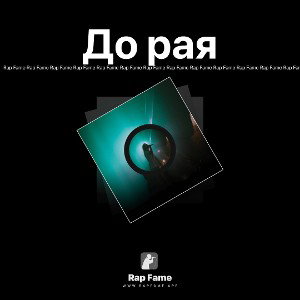 До рая
