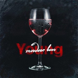 Young - Холодное вино 