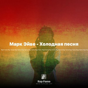Марк Эйве - Холодная песня