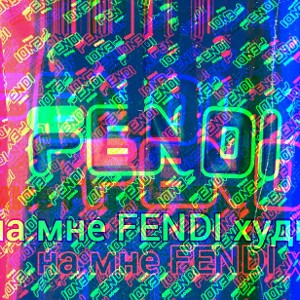 на мне FENDI худи