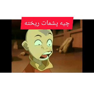 کیرم تو قیافت اواتار 