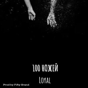 100 НОЖЕЙ (Prod by Fifty Grand) 