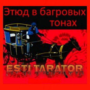 Esti Tarator-Этюд в багровых тонах(2020)
