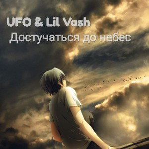 ft Lil Vash - Достучаться до небес