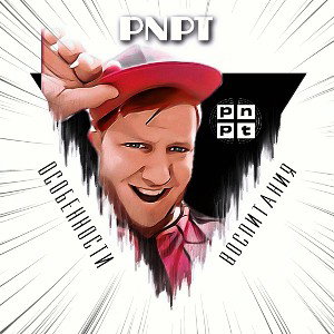 PNPT - особености воспитания