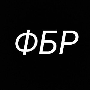 ФБР