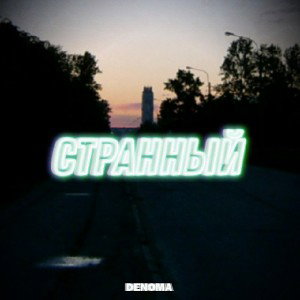 Странный