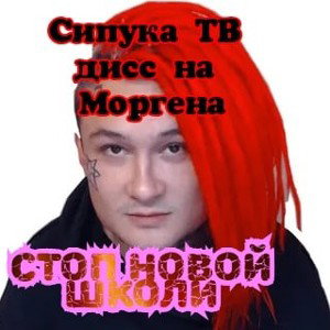 сипука ТВ (эмси С мАрСа, noize mc, ВО ака Вован Звук) - DISS на palach, Моргенштерн и так далее
