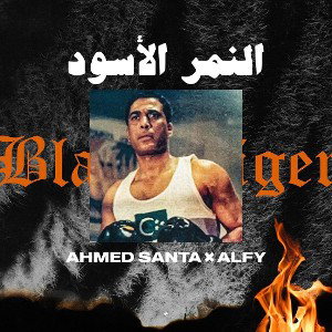 Ahmed Santa x Alfy - El Nemr El Eswed | أحمد سانتا و الفي - النمر الأسود (Official Audio)