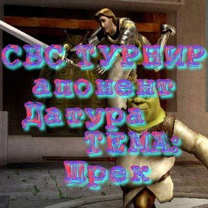 STARK BOY - шрек(дисс на датуру)турнир