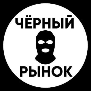 чёрный рынок